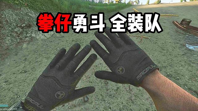 拳仔勇斗4人全装队 逃离塔科夫