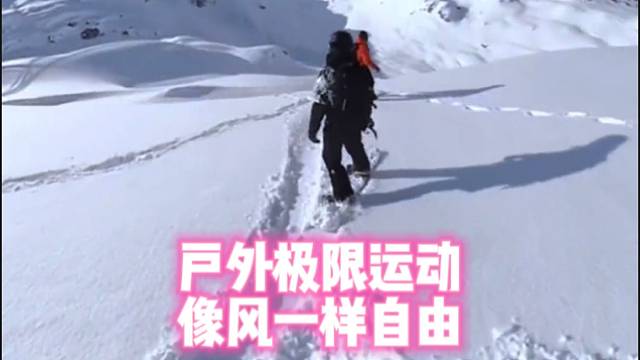 【极限运动】户外运动像风一样自由