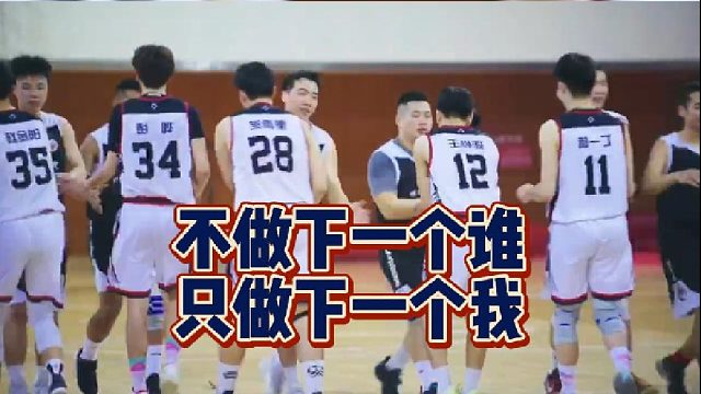 【篮球】不做下一个谁，只做下一个我！