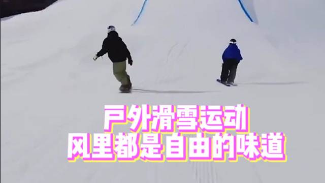 【极限运动】滑雪爱好者，缓解情绪最好的解药