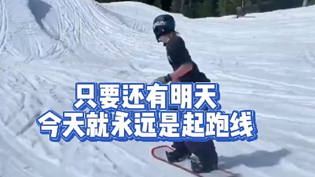 只要还有明天，今天就永远是起跑线！