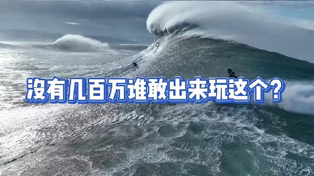 海上冲浪，没有几百万谁敢出来玩这个？