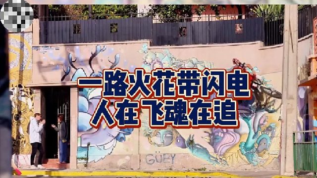 一路火花带闪电，人在飞魂在追