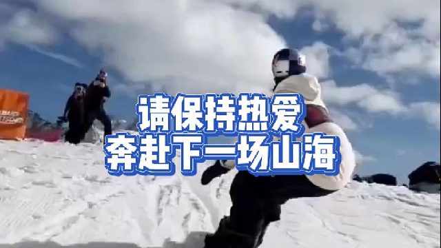 请保持热爱，奔赴下一场山海！