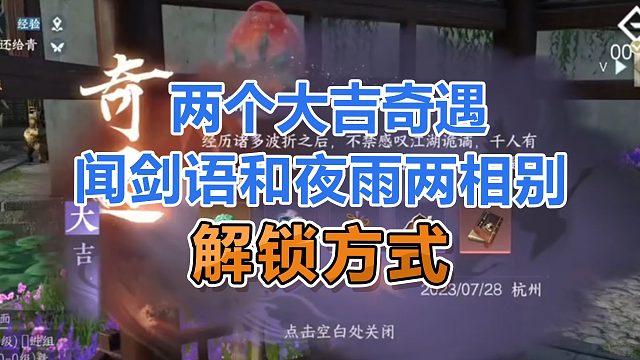 【逆水寒手游】新版本两大奇遇闻剑语夜雨两想别解锁方式