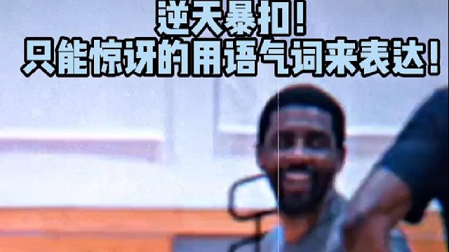 【篮球】逆天暴扣！只能用惊讶的语气词来表达！