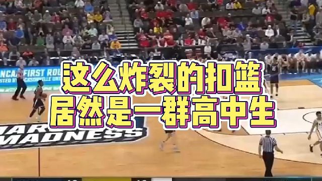 【篮球】这么炸裂的扣篮，居然是一群高中生！