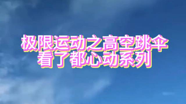 【极限运动】高空跳伞，看了都会心动系列