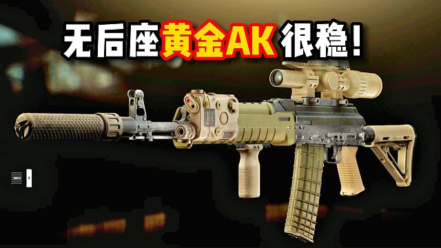 无后座黄金AK 稳的一批！ 逃离塔科夫