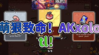 AKxolotl：手持AK的蠑螈寶寶大鬧動物王國！萌狠的地牢射擊游戲！