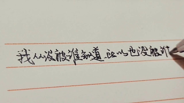 日常练字伤感语录