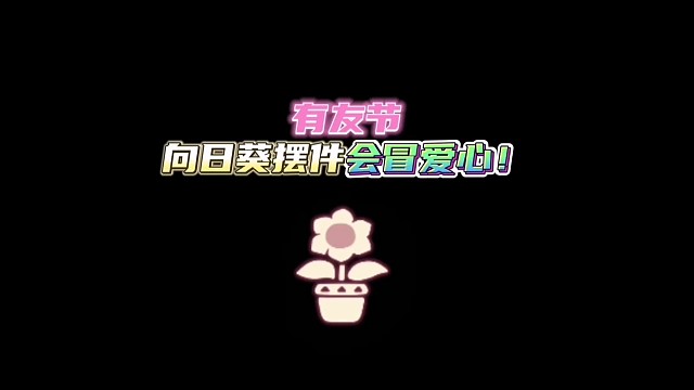 有友节向日葵摆件今天就能拿啦！