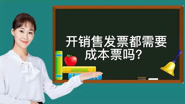 开销售发票需要成本票吗？