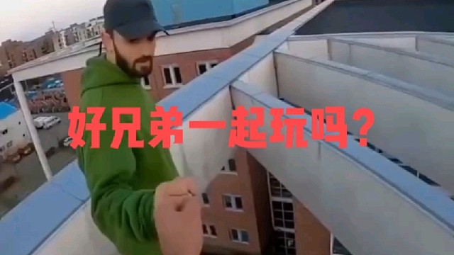 好兄弟一起玩吗？
