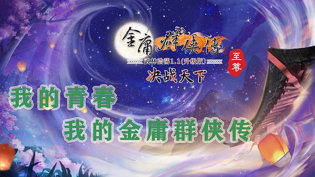 【金庸群侠传OL-至尊】致青春系列视频-点天灯