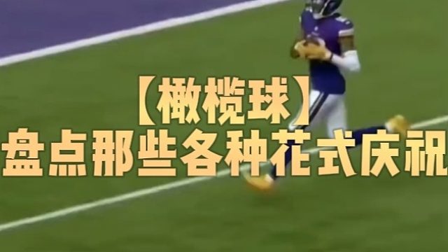 【橄榄球】盘点那些各种花式庆祝