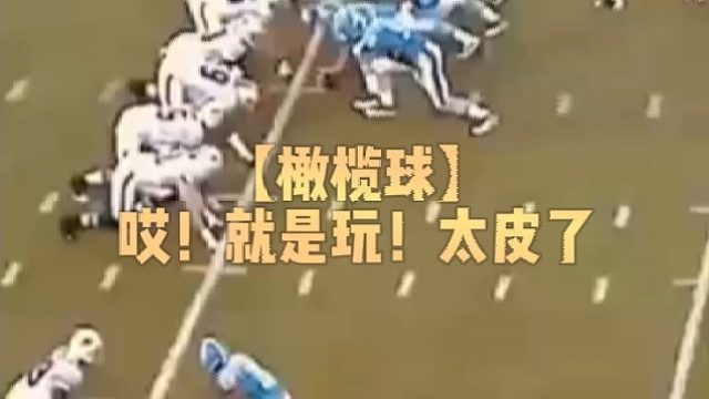 【橄榄球】哎！就是玩！太皮了