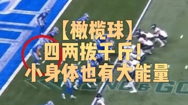 【橄榄球】四两拨千斤！小身体也有大能量
