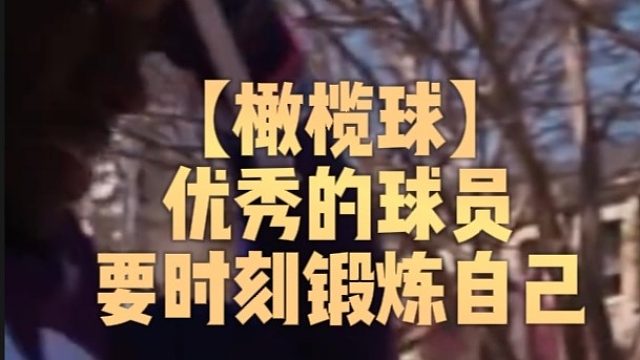 【橄榄球】优秀的球员要时刻锻炼自己