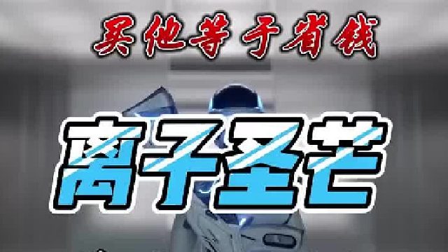 无畏契约最具性价比的皮肤！