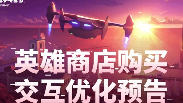 英雄购买交互优化预告，后续新增提示与确认页面