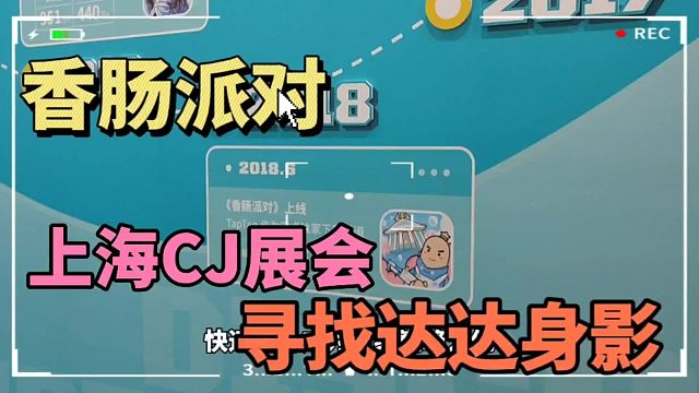 香肠派对：前往上海ChinaJoy，寻找达达身影，却发现香肠派对