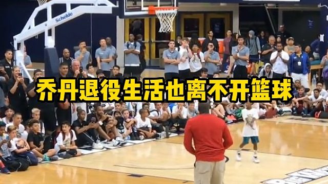 乔丹退役生活也离不开篮球