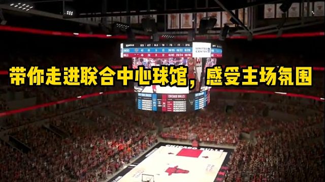 带你走进联合中心球馆，感受主场氛围