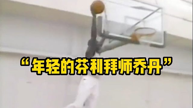 “年轻的芬利拜师乔丹”