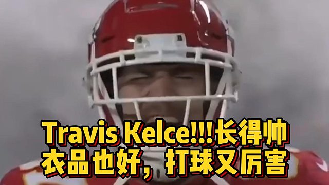 TravisKelce!!!长得帅，衣品也好，打球又厉害