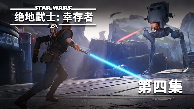 星球大战绝地武士：幸存者第四集