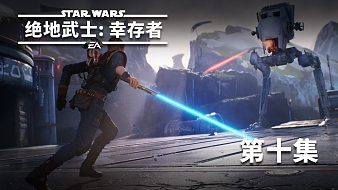 星球大戰(zhàn)絕地武士：幸存者第十集
