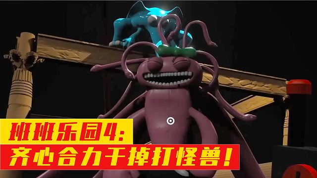 班班乐园4：齐心合力干掉打怪兽！