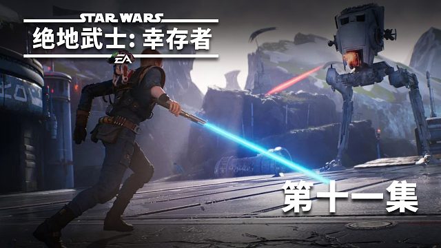 星球大战绝地武士：幸存者第十一集