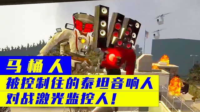 马桶人：被控制住的泰坦音响人对战激光监控人！