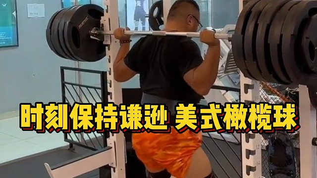 时刻保持谦逊美式橄榄球