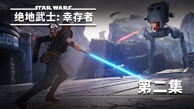 星球大战绝地武士：幸存者第二集
