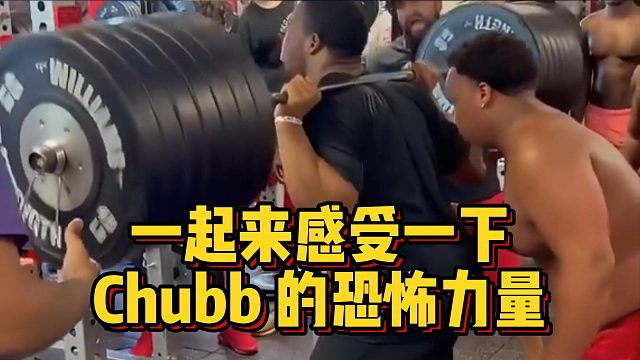 一起来感受一下Chubb的恐怖力量
