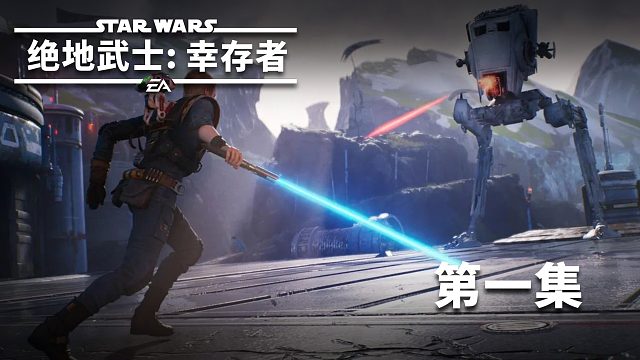 星球大战绝地武士：幸存者第一集
