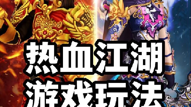 热血江湖手游：极限操作#热血江湖手游#热血江湖怀旧#热血江湖下载#热血江湖礼包码