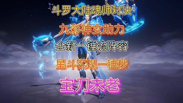 斗罗大陆魂师对决:九彩神女加入一锤流阵容！实现星斗一锤流！