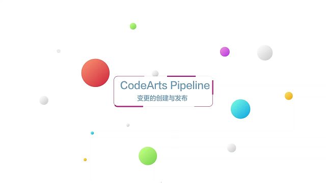 华为云CodeArtsPipeline开箱视频三：变更的创建与发布
