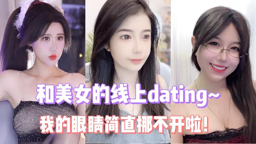 和美女的線上dating~我的眼睛簡直挪不開啦！