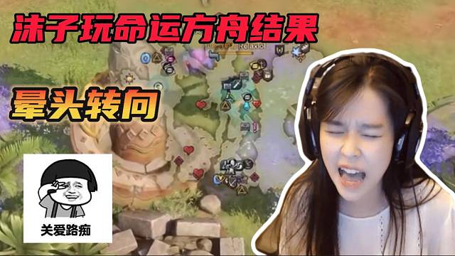 沫子第一次玩命运方舟结果被地图搞得晕头转向！