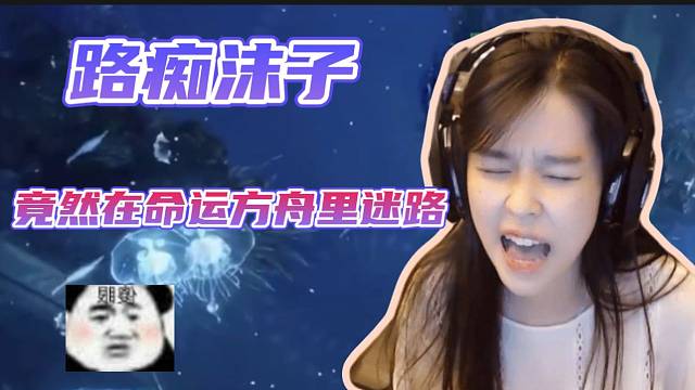 #命运方舟沫子首次玩命运方舟结果路痴属性暴露！