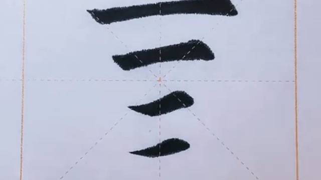 钟智玲书写欧体田楷52个基本笔画
