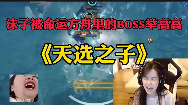 #命运方舟沫子首次体验命运方舟副本就被BOSS举高高？