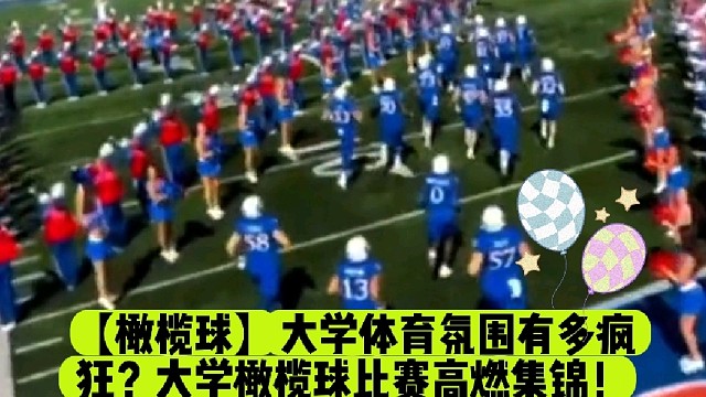 【橄榄球】大学体育氛围有多疯狂？大学橄榄球比赛高燃集锦！