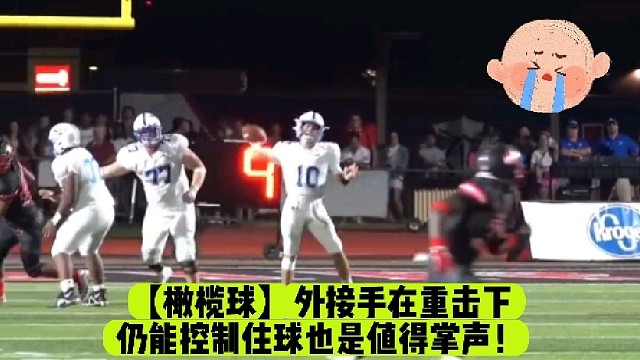 【橄榄球】外接手在重击下仍能控制住球也是值得掌声！