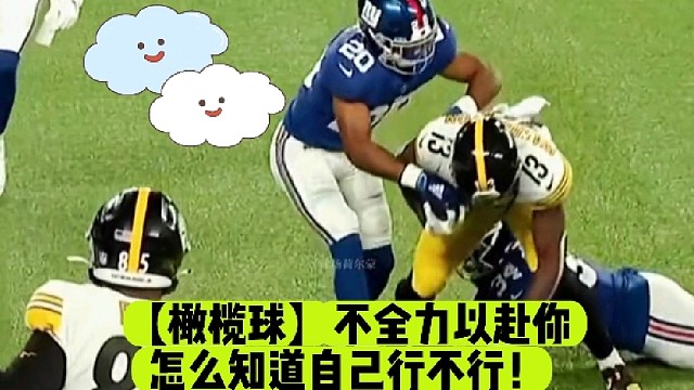 【橄榄球】不全力以赴你怎么知道自己行不行！